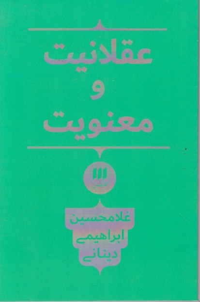 عقلانیت و معنویت / دینانی ، هرمس