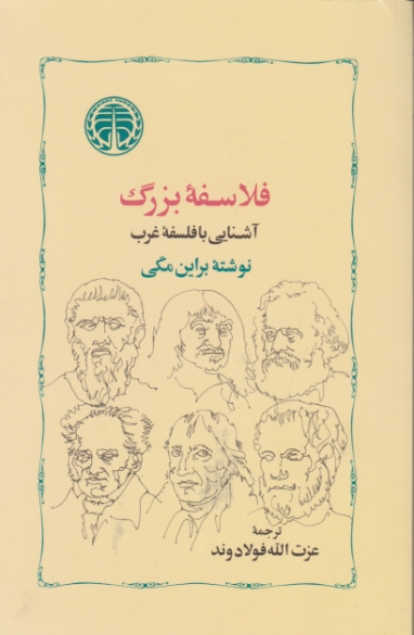 فلاسفه بزرگ ( آشنایی با فلسفه غرب) / خوارزمی