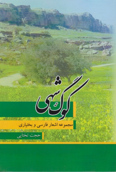 کوگ شهی ( اشعار فارسی و بختیاری) / تختایی