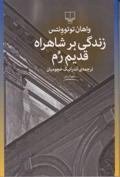 زندگی بر شاهراه قدیم رم / چشمه