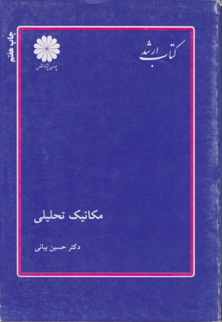 ارشدمکانیک تحلیلی(پوران پژوهش)