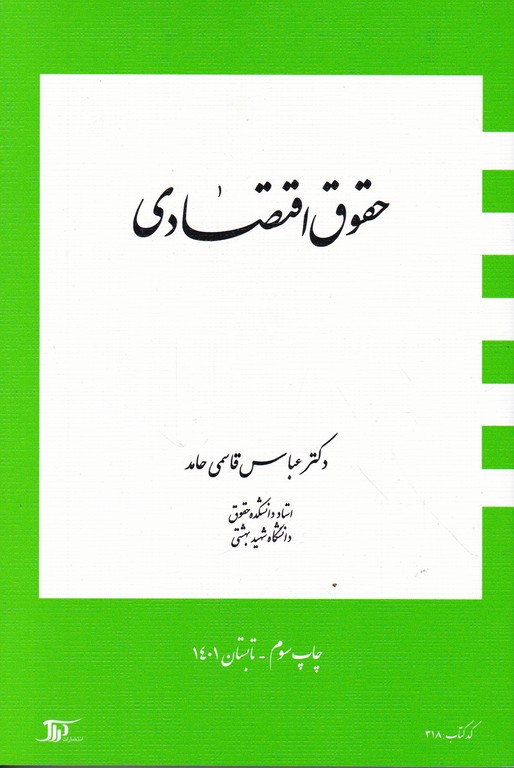 حقوق اقتصادی /قاسمی حامد،دراک