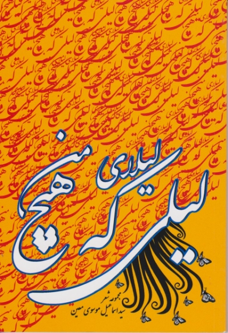 لیلی که هیچ لیلای من (مجموعه شعر)