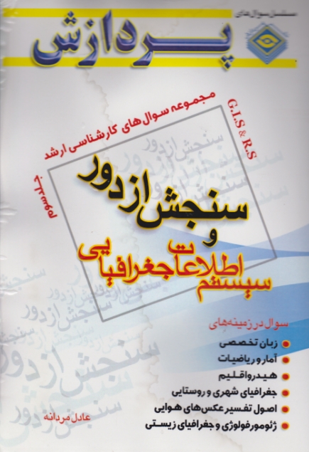 ارشد سنجش ‏از دوراطلاعات‏ جغرافی‏ ج‏۳/پردازش