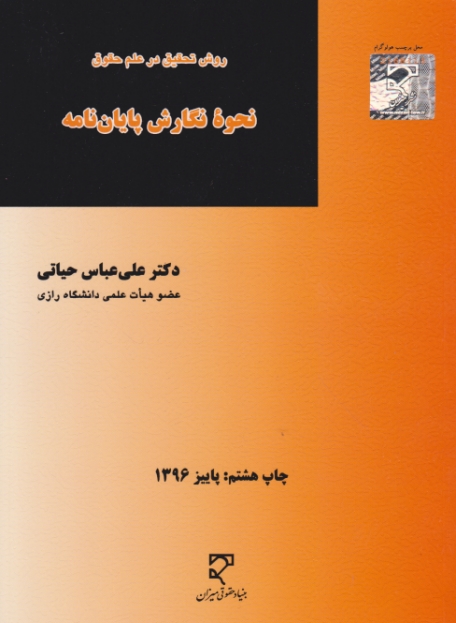 نحوه نگارش پایان نامه / حیاتی