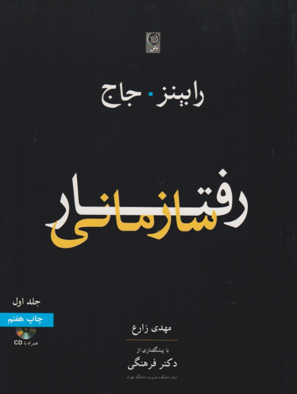 رفتار سازمانی ج۱/رابینز – زارع+CD،نص