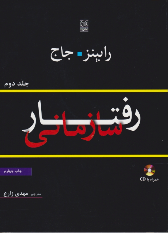 رفتار سازمانی ج۲/رابینز – زارع +CD،نص