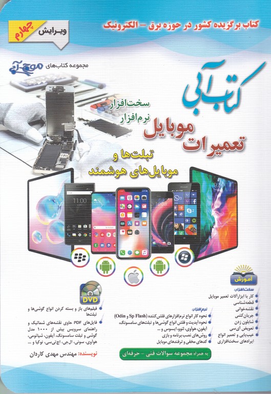 تعمیرات موبایل(سخت افزار،نرم افزار) + CD / آفرنگ