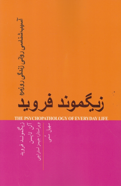 آسیب شناسی روانی زندگی روزمره ،فروید/پندار تابان