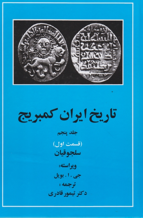 تاریخ ایران کمبریج(سلجوقیان)ج۵ق۱/بویل-قادری،مهتاب*