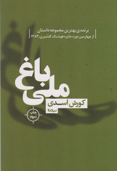 باغ ملی (داستان کوتاه فارسی) / نیماژ