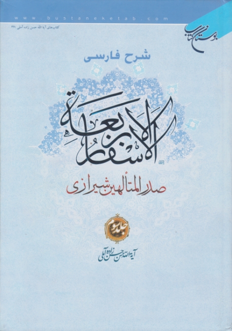 شرح فارسی الاسفارالاربعه(صدرالمتالهین)ج۳/بوستان کتاب