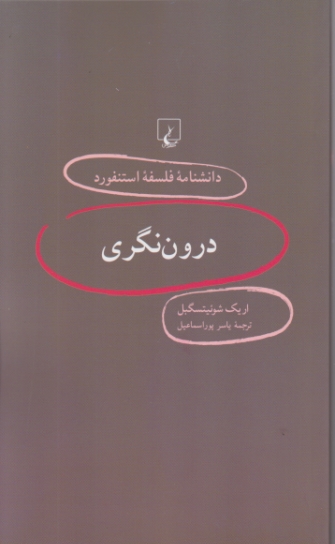 دانشنامه فلسفه استنفورد۱۶(درون نگری)