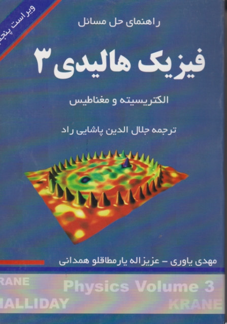 راهنمای مسائل فیزیک ج۳/هالیدی – پاشایی راد،دانشجو همدان