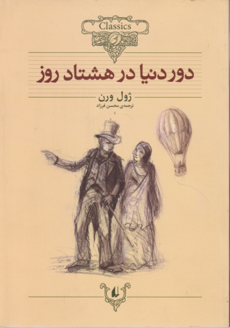 دور دنیا در هشتاد روز،وزیری/ژول ورن-کلاسیک