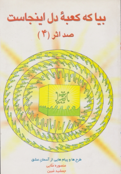 بیاکه کعبه دل اینجاست(صداثر۴)