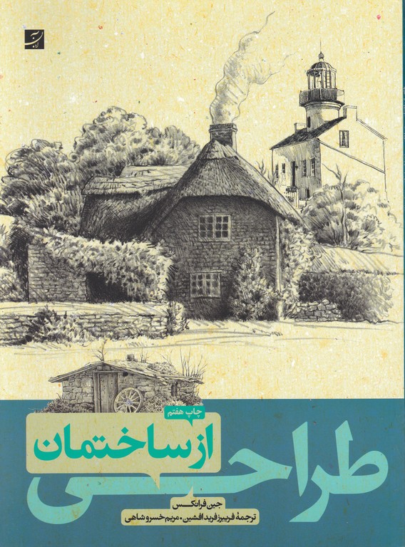 طراحی ازساختمان/فرانکس – فریدافشین،آبان