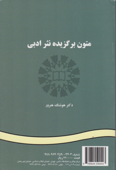 متون برگزیده نثرادبی/هنرور،سمت