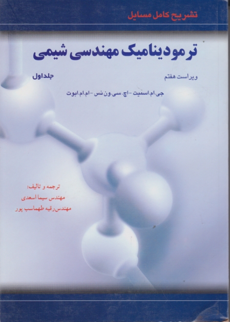 تشریح کامل مسایل ترمودینامیک مهندسی شیمی ج۱/ون نس