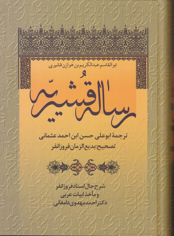 رساله قشیریه(زوار)