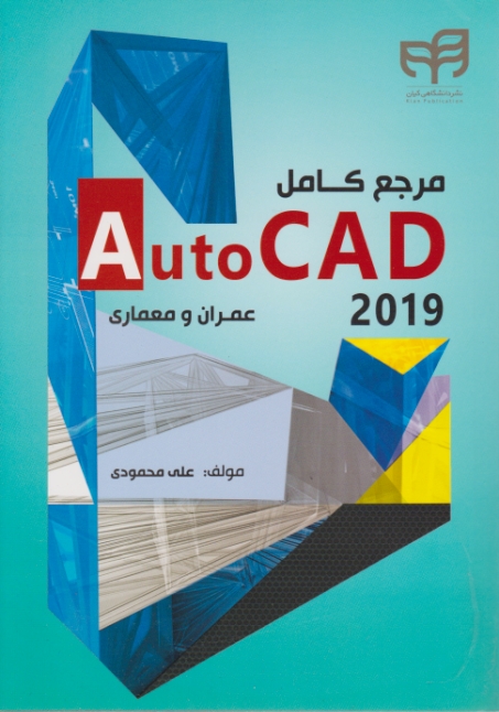 مرجع کامل Auto cad 2019  / محمودی ، کیان