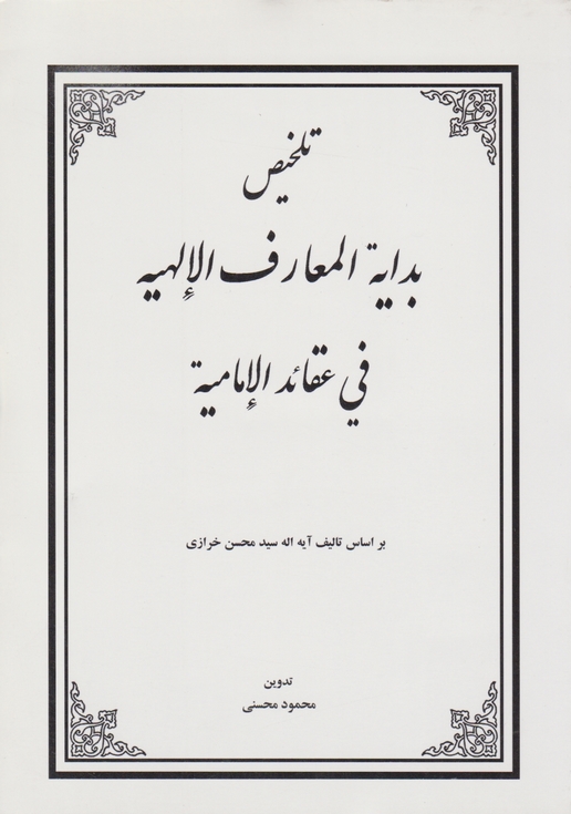 تلخیص بدایه المعارف الالهیه فی عقائدالامامیه