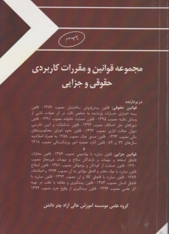 مجموعه قوانین و مقررات کاربردی حقوقی و جزایی /جیبی