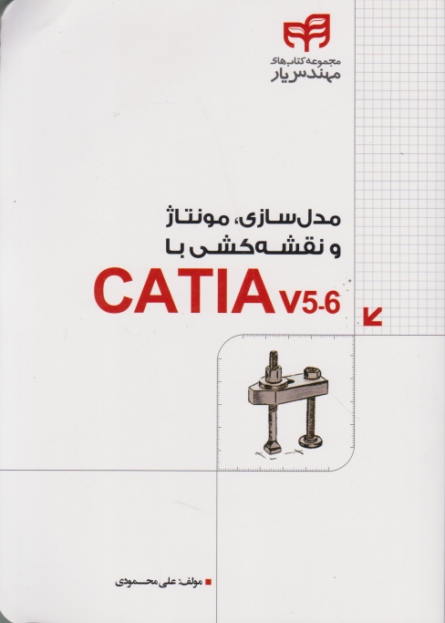 مدل سازی،مونتاژ و نقشه کشی با CATIA V5/نشر کیان