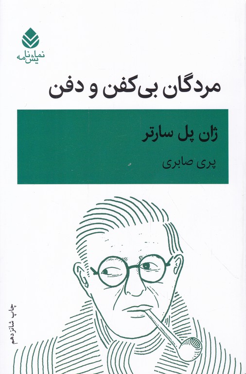 مردگان بی کفن و دفن(نمایشنامه)/سارتر-صابری،قطره