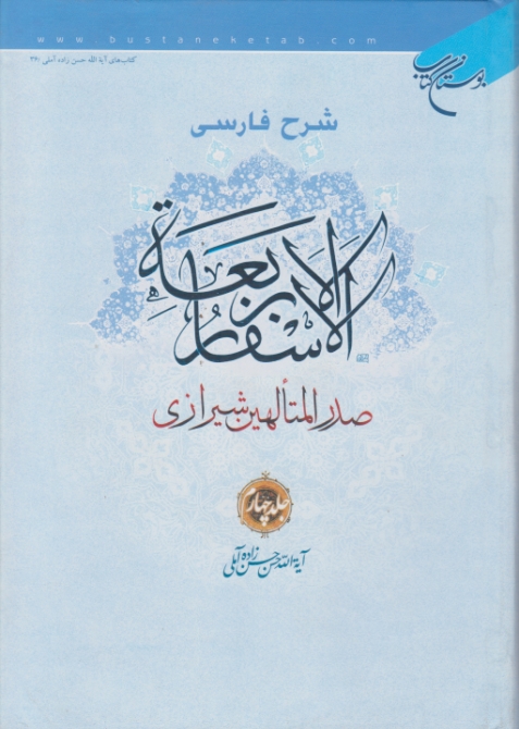 شرح فارسی الاسفارالاربعه(صدرالمتالهین)ج۴ /بوستان کتاب