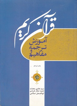 آموزش ترجمه و مفاهیم قرآن کریم ج۱ / نور مبین