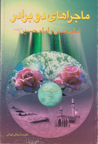 ماجراهای دوبرادر(امام حسن وامام حسین)