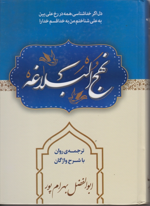 نهج البلاغه ترجمه روان با شرح واژگان  وزیری/ بهرام پور