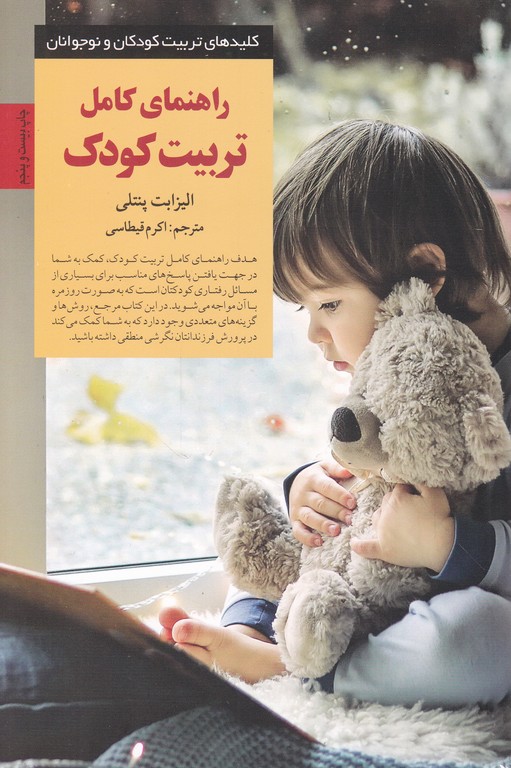 کلید راهنمای کامل تربیت کودک / کتابهای پروانه