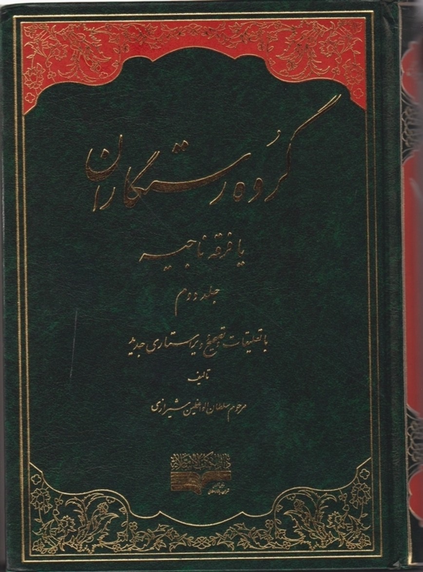 گروه ‏رستگاران‏(یافرقه ‏ناجیه‏) ج۲ / دارالکتب اسلامیه