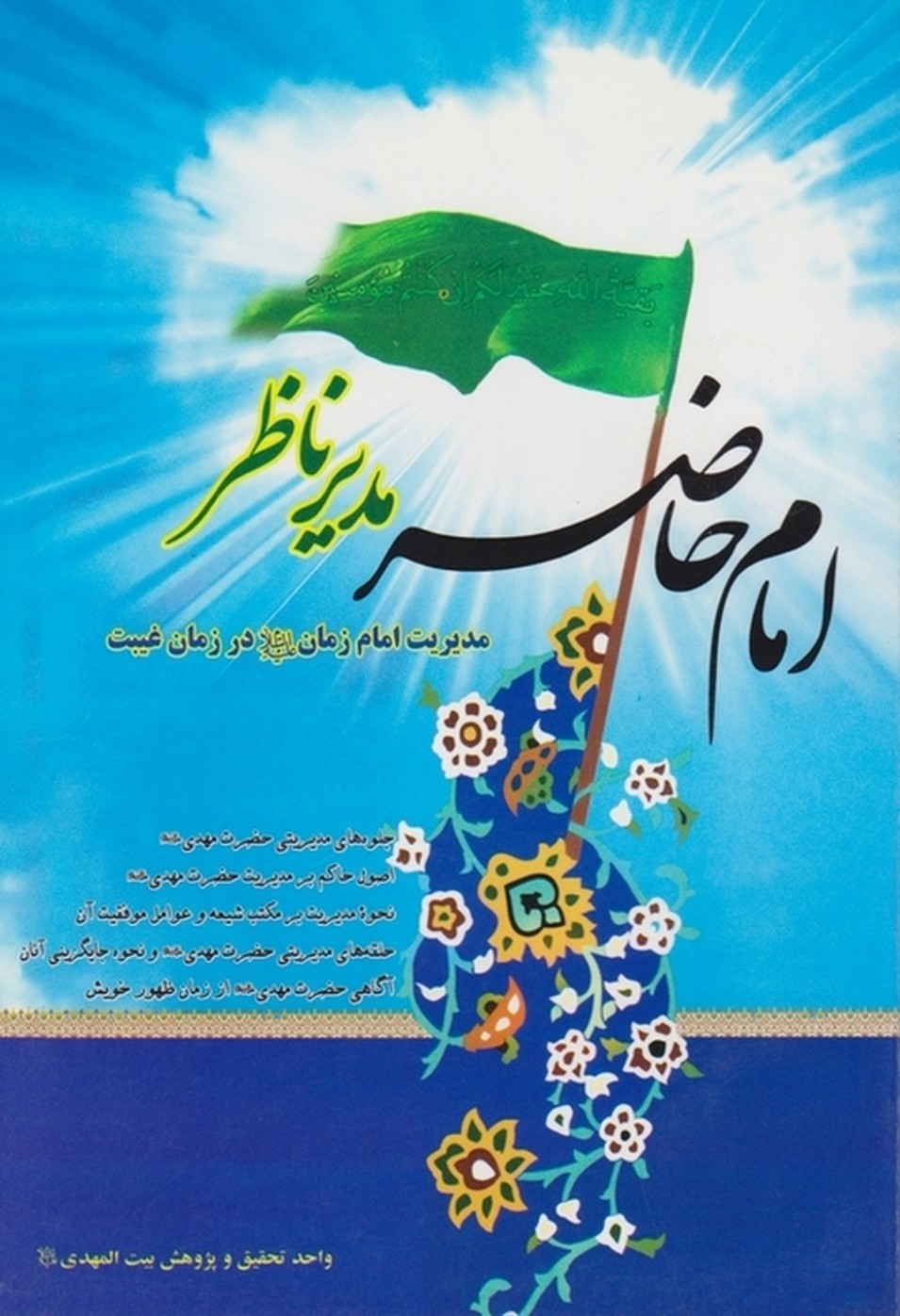 امام حاضر،مدیرناظر(مدیریت امام زمان(ع)درزمان غیبت)