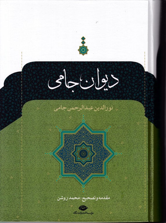 دیوان جامی(نگاه)