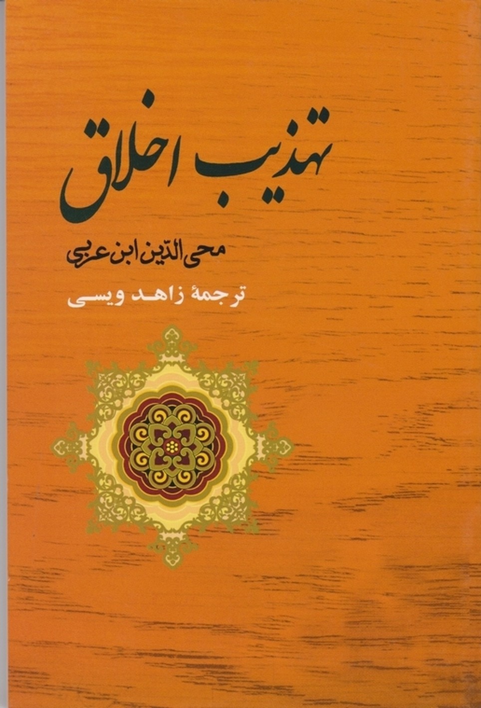 تهذیب اخلاق(محی الدین عربی )/جامی