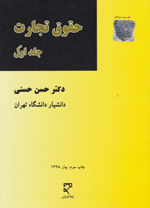 حقوق تجارت ج ۱(حسنی)