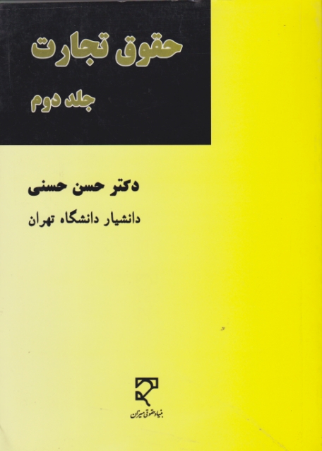 حقوق تجارت ج۲(حسنی)