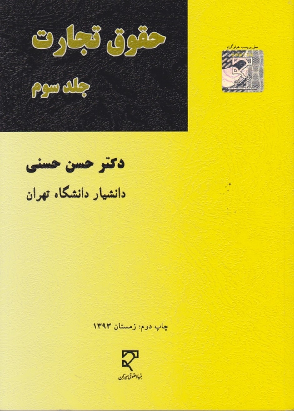 حقوق تجارت ج۳(حسنی)