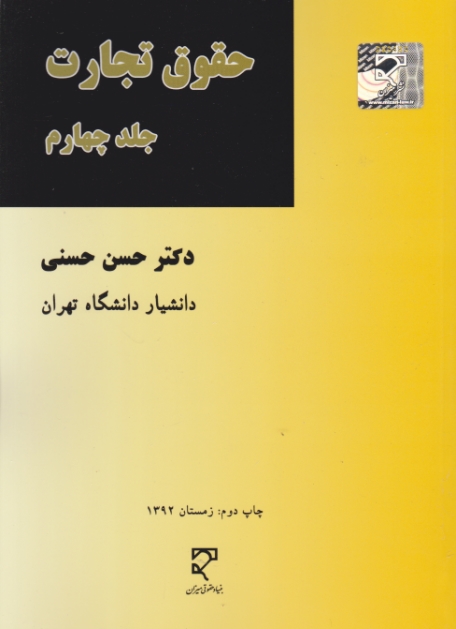 حقوق تجارت ج۴(حسنی)