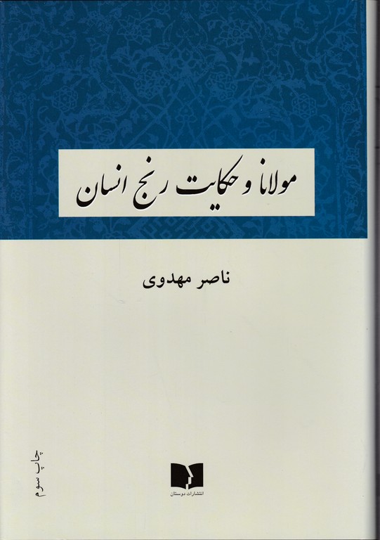 مولانا و حکایت رنج انسان،مهدوی/دوستان