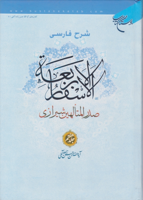 شرح فارسی الاسفارالاربعه(صدرالمتالهین)ج۷/بوستان کتاب