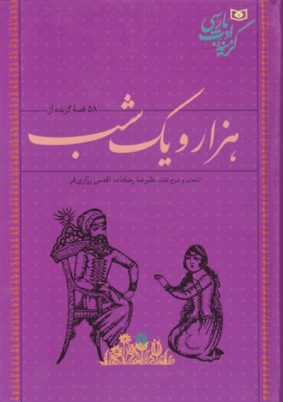 ۵۸ قصه گزیده از هزارویک شب