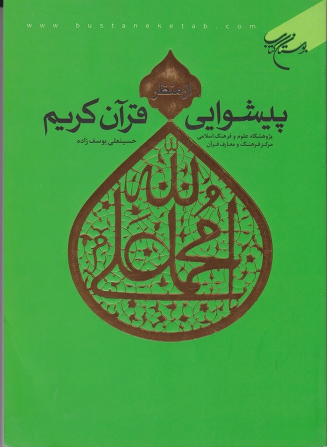 پیشوایی از منظر قرآن کریم /بوستان کتاب