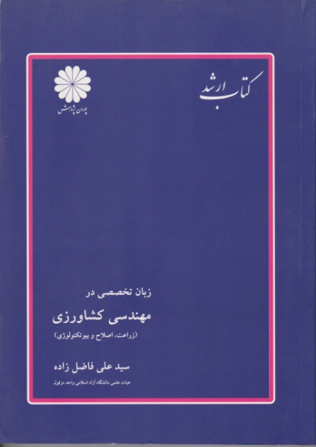 ارشد زبان تخصصی مهندسی کشاورزی