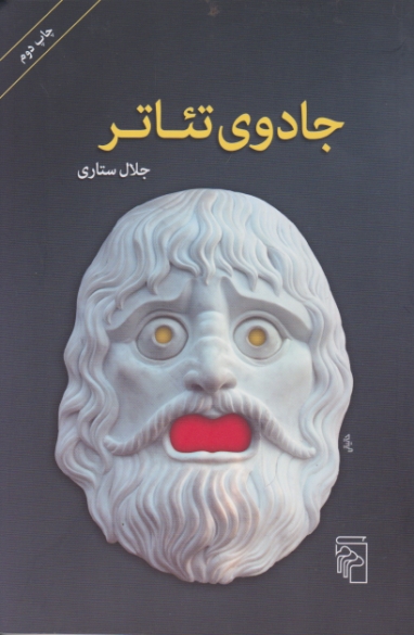 جادوی تئاتر / مرکز