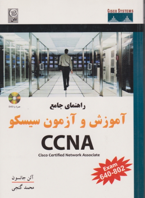 راهنمای جامع آموزش وآزمون سیسکوDVD+CCNA/جانسون – گنجی