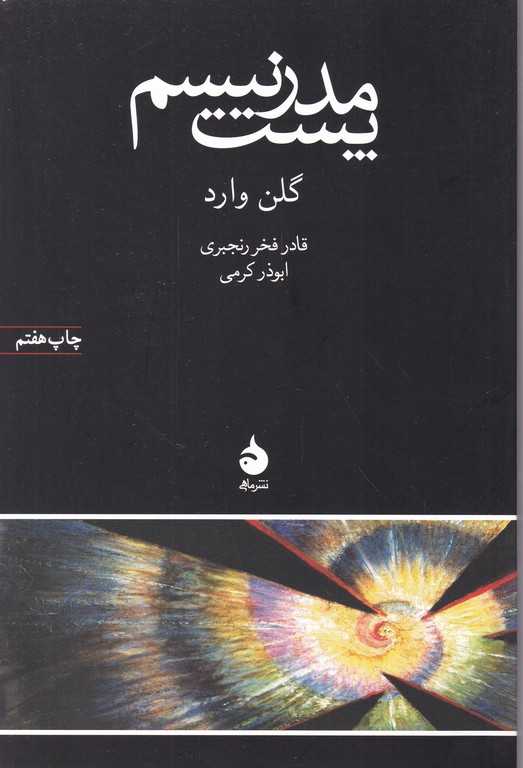 پست مدرنیسم /وارد ، ماهی